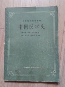 《中国医学史》