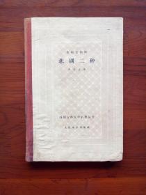 索福克勒斯悲剧二种（精装网格本 61年北京1版1印）