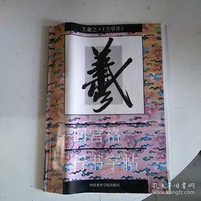 王羲之《兰亭序》回宫格行书字帖