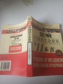 影响中国顶尖企业家11本书