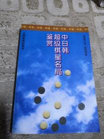 中日韩超级棋星名局鉴赏