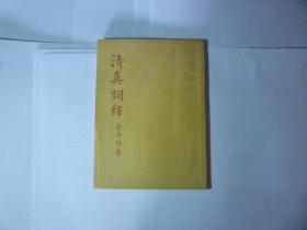 好品 清真词释//俞平伯著...开明书店....民国37年7月初版..