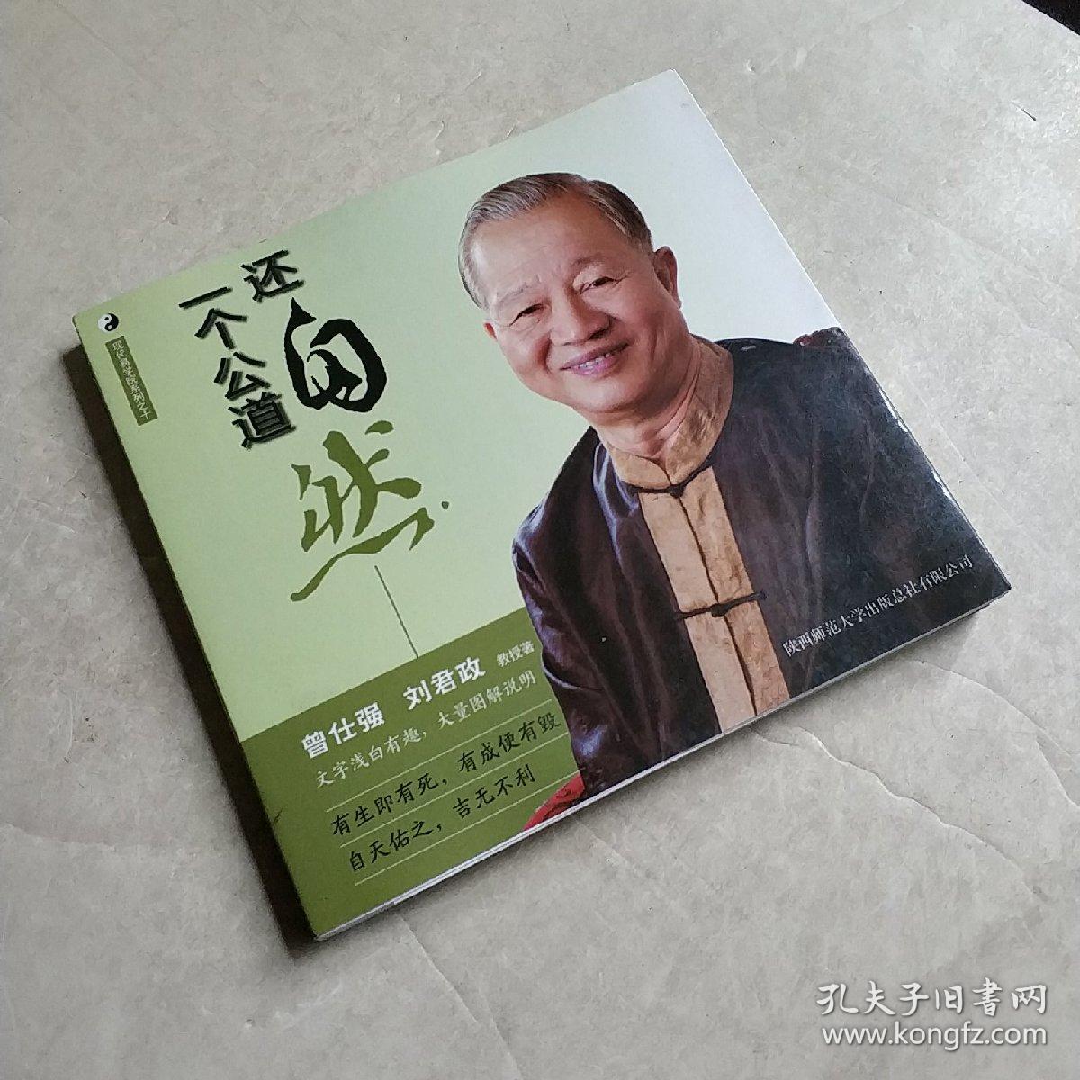 曾仕强详解易经系列10：还自然一个公道