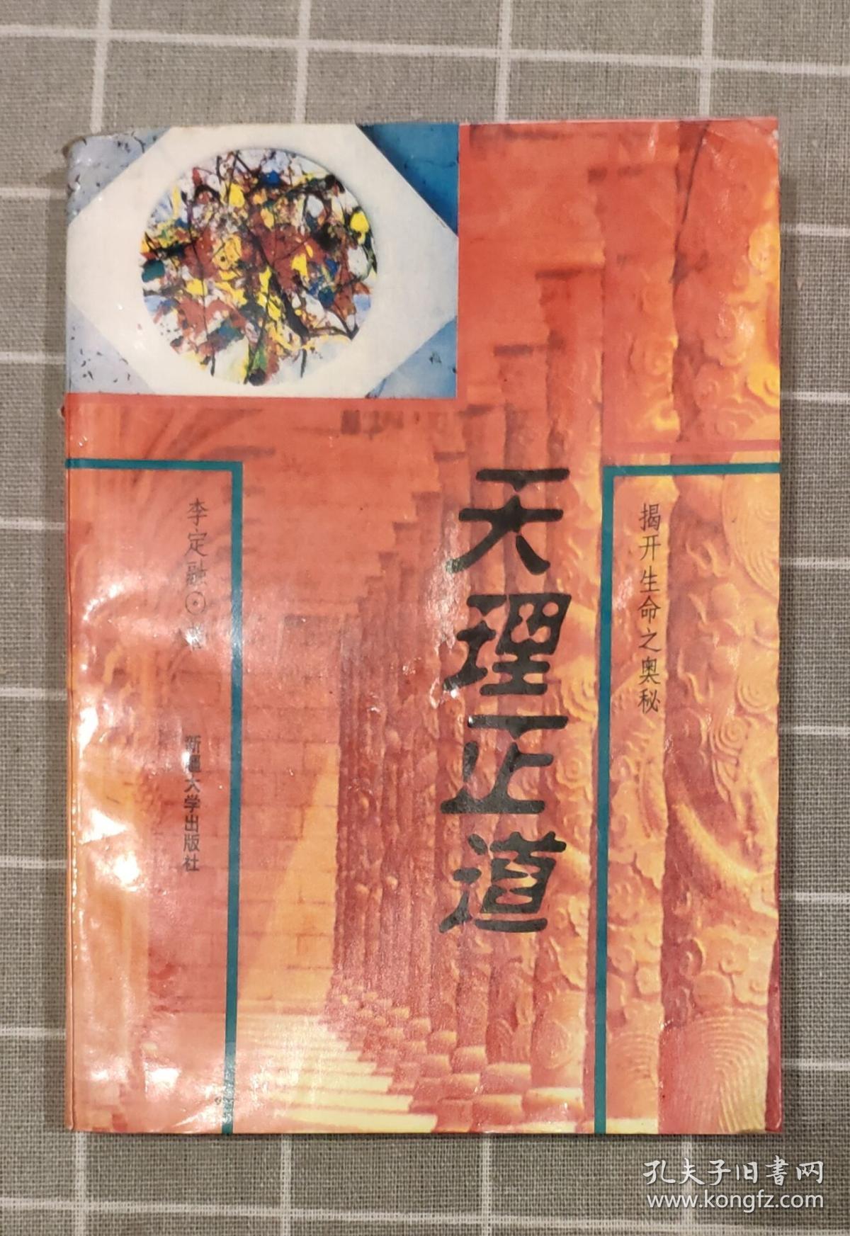 天理正道——揭开生命之奥秘
