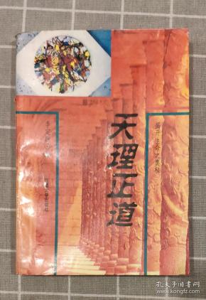天理正道——揭开生命之奥秘