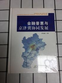 金融普惠与京津冀协同发展（未拆封）