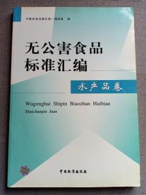 无公害食品标准汇编 水产品卷 限量1500册