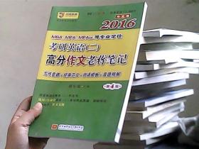 蒋军虎2016MBA、MPA、MPAcc等专业学位考研英语 二 高分作文老蒋笔记