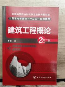 建筑工程概论（第二版）2019.1重印