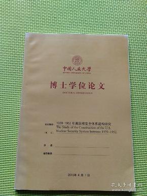 中国人民大学博士论文，1939-1952年美国核安全体系建构研究