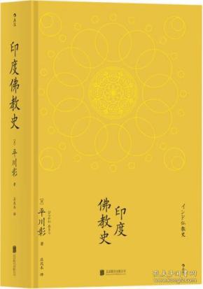 印度佛教史  北京联合出版公司  平川彰 著；庄昆木 译 9787559621535