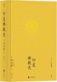 印度佛教史 一书是卓越的日本佛教学者平川彰先生论述印度佛教的通史类著作，内容详尽，叙述简洁，广泛综合东西方印度佛教研究成果。其论理分明，剖析层层深入，很大程度上恢复了印度佛教的历史概貌，令读者耳目一新。本书是“学术性的佛教研究”的经典之作，为初学者了解印度佛教的完美入门书，亦为广大佛学研习者和爱好人士的必备指南。