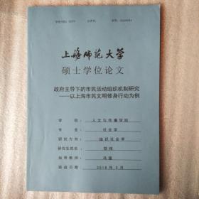 政府主导下的市民活动组织机制研究――以上海市民文明修身行动为例