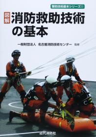 图解  消防救助技术的基本  警防技術基本系列丛书   481页   约16开   品好包邮