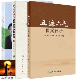 （共3册）五运六气医案评析   +   五运六气入门与提高十二讲   +   李阳波五运六气讲记