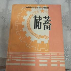 储蓄 工商银行中专学校试用教材