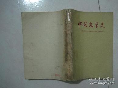 中国文学史（ 三 ，修订本（书脊用透明胶带粘了）（78585）