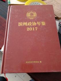 滨州政协年鉴2017