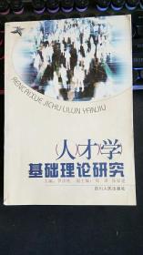 人才学基础理论研究  四川人民出版社 罗洪铁 主编