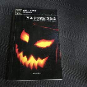 万圣节前夜的谋杀案：阿加莎·克里斯蒂侦探推理系列