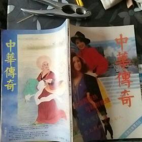 中华传奇--1991年第4期(双月刊)