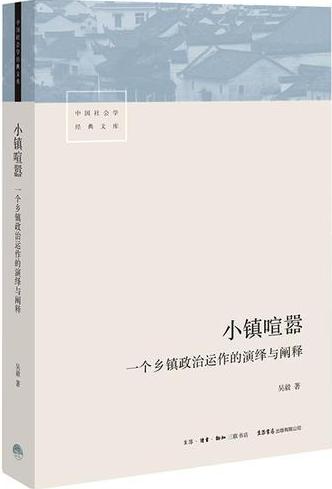 小鎮(zhèn)喧囂：一個鄉(xiāng)鎮(zhèn)政治運作的演繹與闡釋