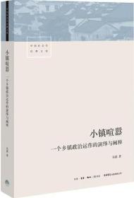 全新-小镇喧嚣：一个乡镇政治运作的演绎与阐释
