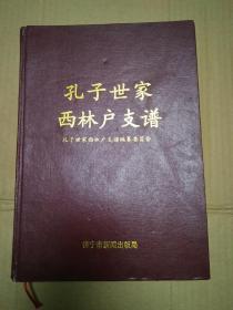 孔子世家西林户支谱（仅发行280本）