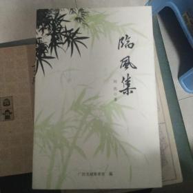 临风集 签名