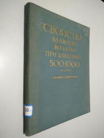 СВОЙСТВА ВЛАЖНОГО ВОЗДУХА ПРИ ДАВЛЕНИЯХ 500-1000ММ РМ СМ  湿空气在500 ~ 1000 mm压力下的性能