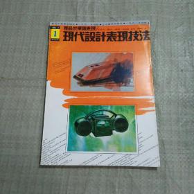現(xiàn)代設(shè)計表現(xiàn)技法產(chǎn)品效果圖表現(xiàn) 1991年初版