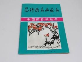 怎样画木本花卉 花卉画法 写生 步骤（一品红 桃花 柿子 枇杷葡萄 红叶 桂花玉兰花的画法 枝藤的画法）中国画自学丛书