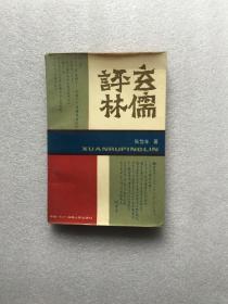 玄儒评林 仅印3700册