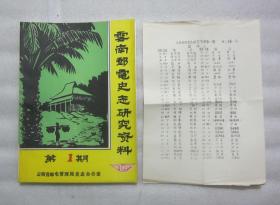 云南邮电史志研究资料 第1期 附有一张8开勘误表 二手资料卖出不退不换