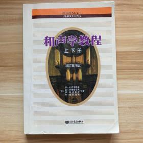 和声学教程上下册 （增订重译版）