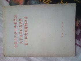 中国共产党中央委员会关于建国以来党的若干历史问题的决议