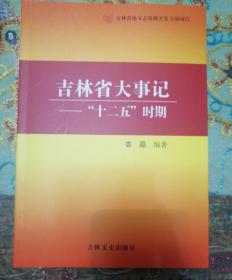 吉林省大事记～十二五时期~吉林省地方志资源开发立项项目