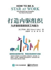 打造内驱组织：九步激发高绩效员工内驱力