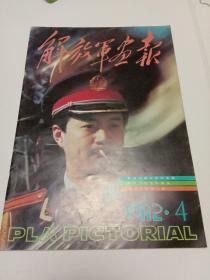 解放军画报  1992年第4期总第538期 浦东，阔步走向未来  风雨航程上篇-远航太平洋日志  内页干净