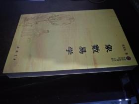 象数易学（易学智慧丛书）