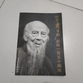 纪念齐白石诞辰一百五十周年