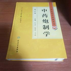 中医药学高级丛书·中药炮制学(第2版)