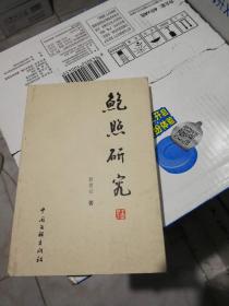 鲍照研究(仅印1000册 1版一印)