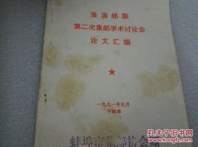 《淮海邮联第二届集邮学术讨论会论文汇编》