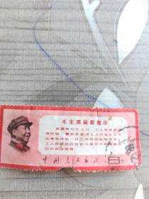 毛主席最新指示8分邮票