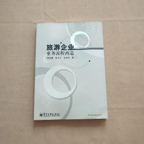 旅游企業(yè)業(yè)務流程再造（品好）
