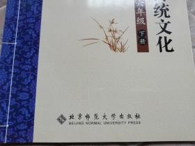 中华优秀传统文化  六年级下册