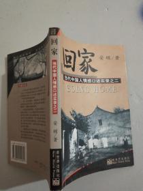回家.当代中国人情感口述实录之二