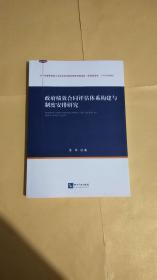 政府绩效合同评估体系构建与制度安排研究