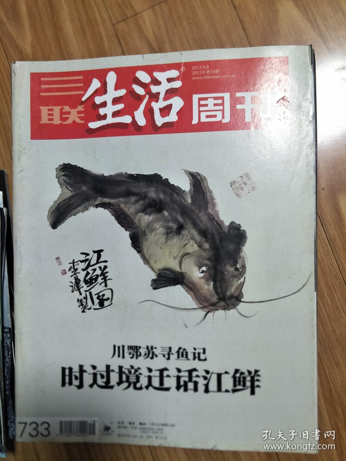 《三联生活周刊》201305，图文并茂（时过境迁话江鲜：川鄂苏寻鱼记专题！）